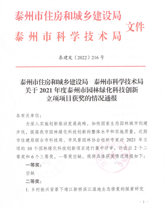 我公司庭院景觀項目獲得泰州市住建局、泰州市科技局園林綠化科技創(chuàng)新三等獎